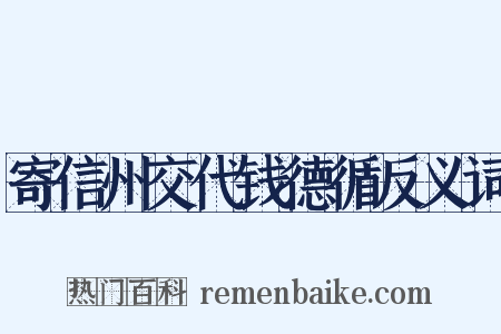 寄信州交代钱德循反义词是什么意思的图片